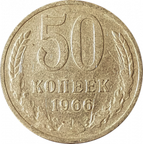 50 КОПЕЕК СССР 1966Г, ОБОРОТНАЯ