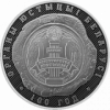 Органы юстиции Беларуси. 100 лет 1 рубль Беларусь 2019