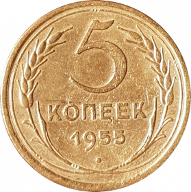 5 КОПЕЕК СССР 1955г, ОТЛИЧНОЕ СОСТОЯНИЕ, МОНЕТА ОБОРОТНАЯ