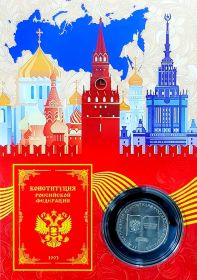 25 рублей 2018 г. 25-летие принятия Конституции Российской Федерации в планшете