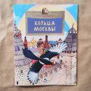 Книга «Кольца Москвы»