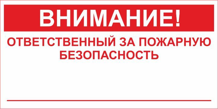 L04 "Ответственный за пожарную безопасность"