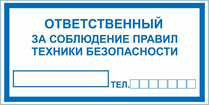 L04-2 "Ответственный за пожарную безопасность, тел."