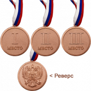 Медаль Россия с лентой триколор 2 место
