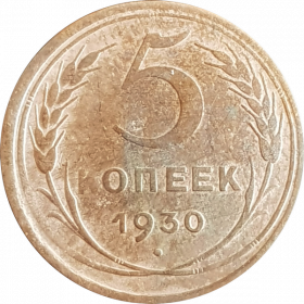 5 КОПЕЕК СССР 1930г, ХОРОШЕЕ СОСТОЯНИЕ, МОНЕТА ОБОРОТНАЯ