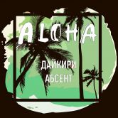 Aloha Night Line 100 гр - Дайкири Абсент