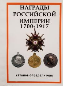 Каталог Награды Российской Империи 1700-1917, с ценами