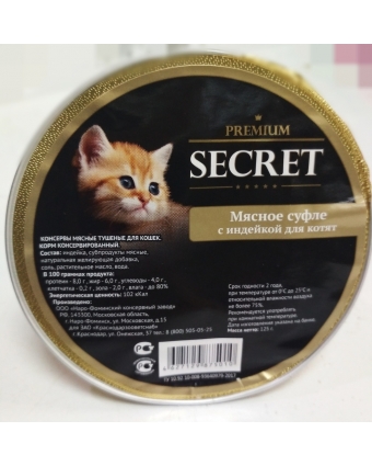Секрет Премиум 125 гр консервы для котят мясное суфле с индейкой