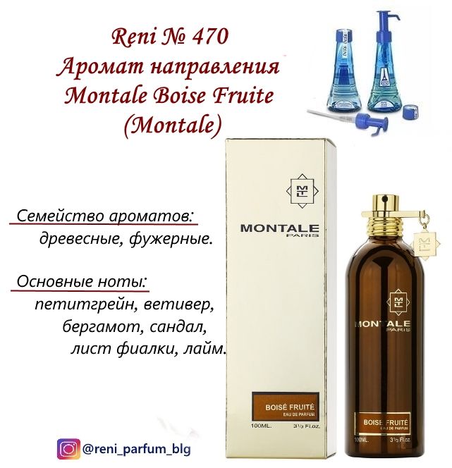 Montale описание ароматов. Reni духи Montale. Монталь духи Рени 470. Reni наливная парфюмерия Montale. Монталь в Рени Парфюм.