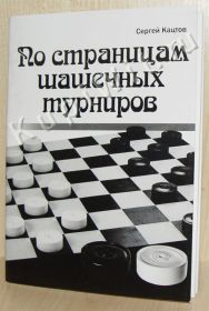 По страницам шашечных турниров