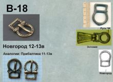 Пряжка B-18. Новгород 12-13 век