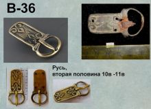 Пряжка В-36. Русь 10-11 век