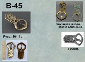 Пряжка В-45. Русь 10-11 век