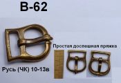 Пряжка В-62. Русь 10-13 век