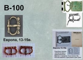 Пряжка В-100. Европа 13-15 век