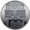 100 лет Национальной академии наук Украины 5 гривен Украина 2018