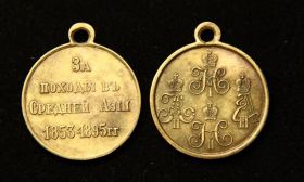 Медаль «За походы в Средней Азии» 1853-1895