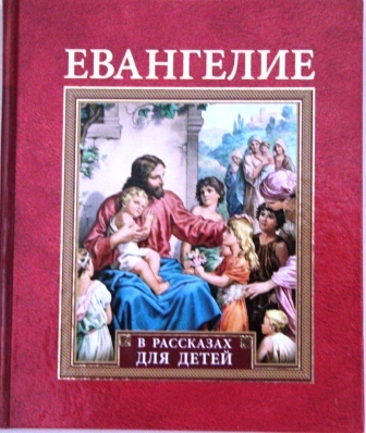 Евангелие в рассказах для детей. 104 иллюстрации к Святому Евангелию