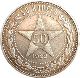 50 КОПЕЕК СССР (полтинник) 1922г, ПЛ, СЕРЕБРО, ХОРОШИЙ, #1-66