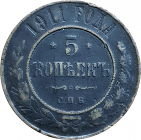5 КОПЕЕК 1911 СПБ, НИКОЛАЙ 2, не частая монета