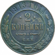 2 КОПЕЙКИ 1913 ГОДА, СПБ, НИКОЛАЙ 2