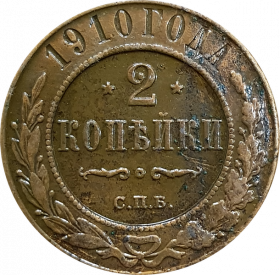 2 КОПЕЙКИ 1910 ГОДА, СПБ, НИКОЛАЙ 2