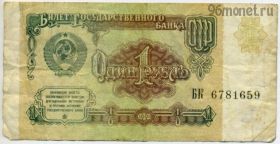 1 рубль 1991 БК