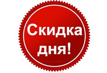 Скидка дня