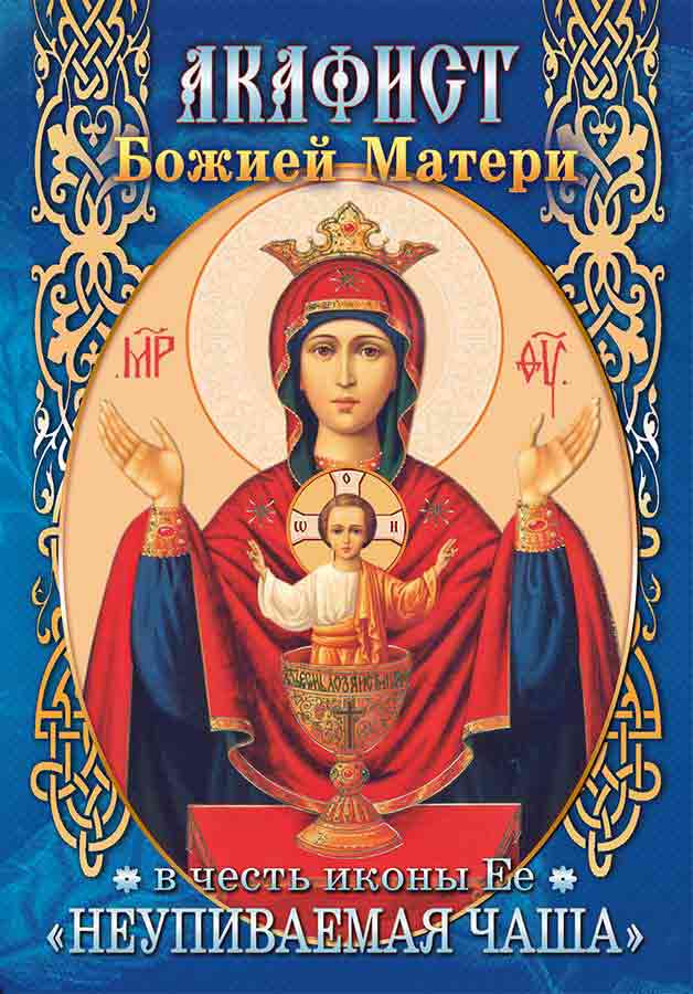 Акафист Божией Матери в честь иконы Ее Неупиваемая Чаша