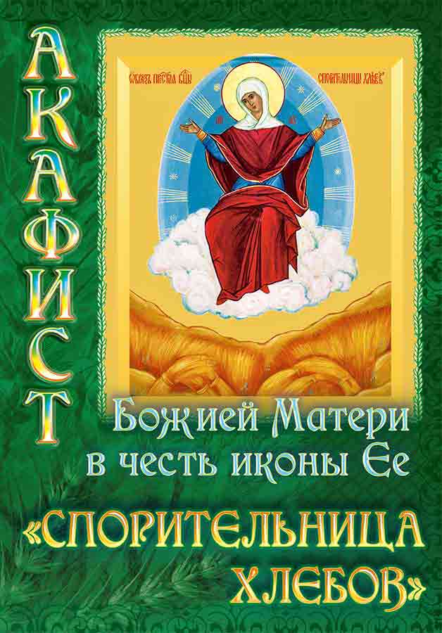 Акафист Божией Матери в честь иконы Ее Спорительница хлебов