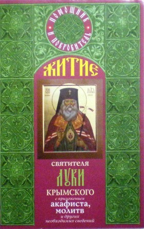 Житие святителя Луки Крымского с приложением акафиста, молитв и других необходимых сведений