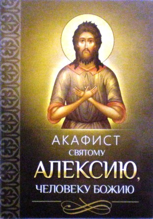 Акафист святому Алексию, человеку Божию