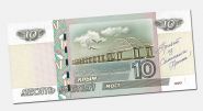 10 рублей 1997 года КРЫМСКИЙ МОСТ с надписью Msh Oz