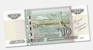 10 рублей 1997 года СЕВАСТОПОЛЬ с надписью Msh Oz