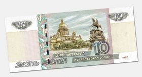 10 рублей 1997 года САНКТ-ПЕТЕРБУРГ (Исаакиевский собор) без надписи Msh Oz