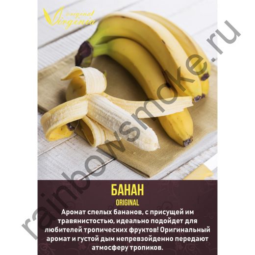 Original Virginia 200 гр - Банан