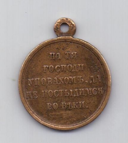 медаль 1853-1856 года Крымская война