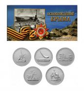 ХАЛЯВА!!! Набор монет 5 рублей 2015 года «Крымские сражения» В АЛЬБОМЕ Oz