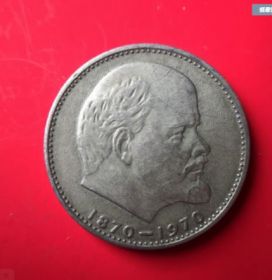 Монета 1 рубль 1970 года "100 лет со дня рождения Ленина 1870 -1970"