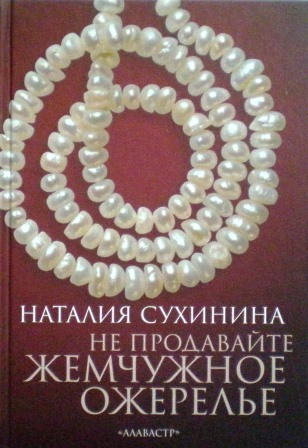 Не продавайте жемчужное ожерелье. Наталия Сухинина. Православная книга для души