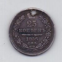 25 копеек 1856 года