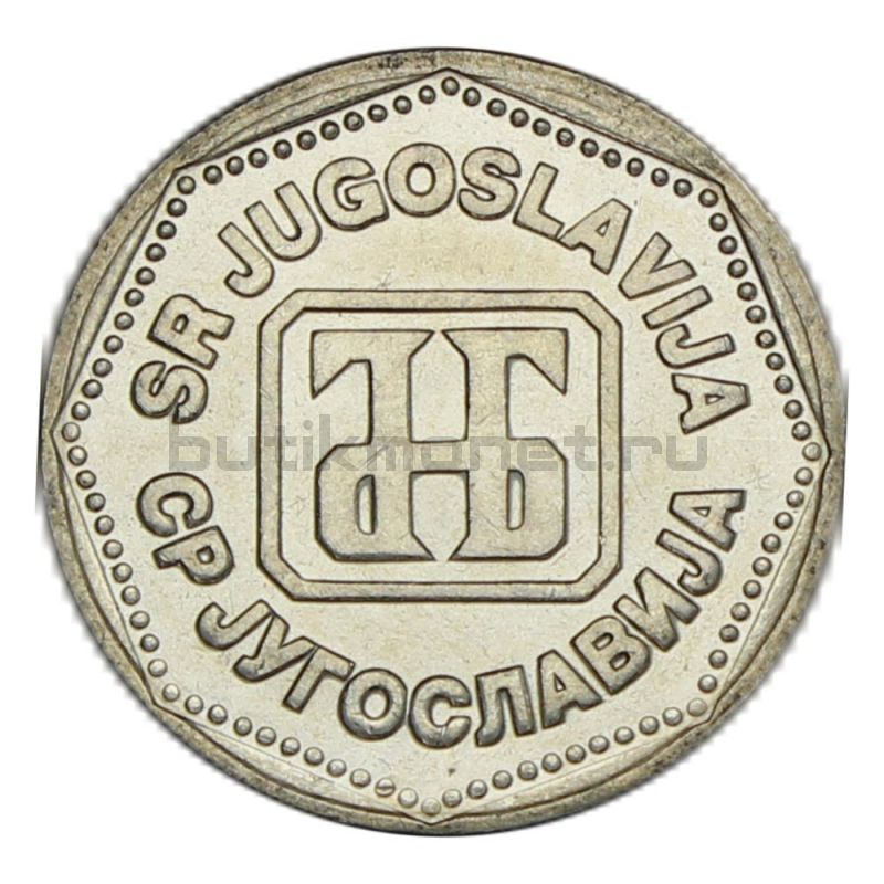 5 динаров 1993 Югославия