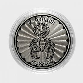 СКОРПИОН - монета 25 рублей из серии ЗНАКИ ЗОДИАКА (лазерная гравировка)