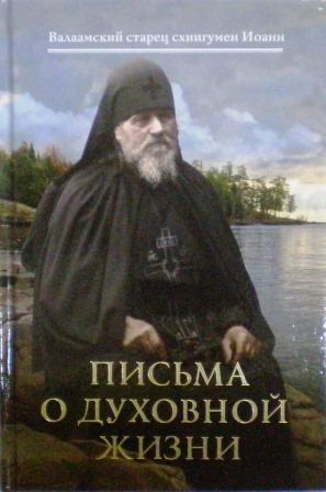 Письма о духовной жизни / Валаамский старец схиигумен Иоанн (Алексеев)