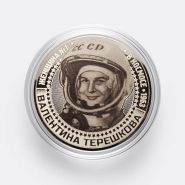ВАЛЕНТИНА ТЕРЕШКОВА - монета 25 рублей из серии "ВРЕМЯ ПЕРВЫХ" (лазерная гравировка)