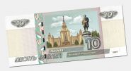10 рублей 1997 года МОСКВА - МГУ имени Ломоносова Msh