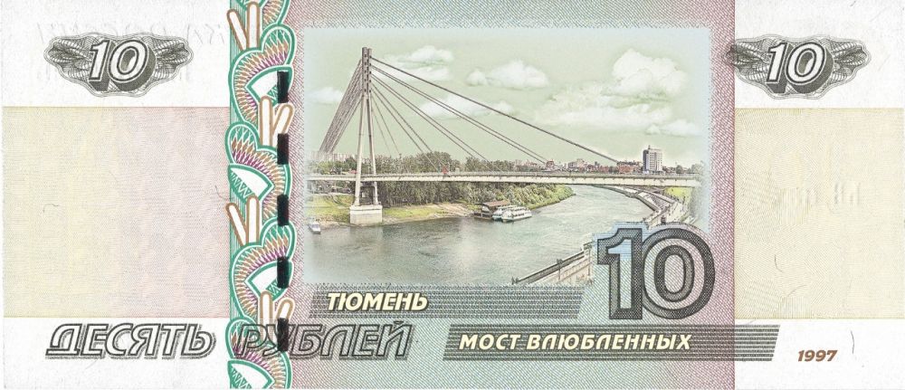 В 1997 году словами. Купюра 10 рублей Тюмень мост влюбленных. Мост на купюре 10 рублей. Купюры с Тюменью. Банкноты с мостами.