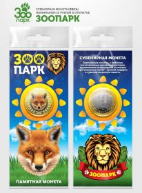 10 рублей ЛИСА, серия ЗООПАРК,(гравировка +цветная эмаль) в открытке