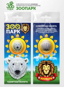 10 рублей МЕДВЕДЬ, серия ЗООПАРК,(гравировка +цветная эмаль) в открытке