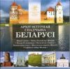 Архитектурное наследие Беларуси 2 рубля 2019 Набор 6 монет Блистер